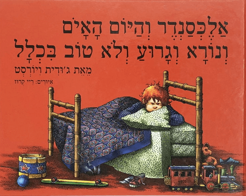 אלכסנדר והיום האיום ונורא וגרוע ולא טוב בכלל