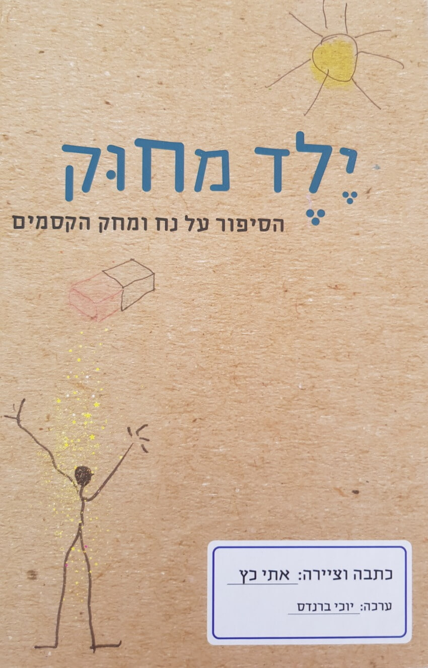 תעתועי קסמים שמוחקים כל קושי