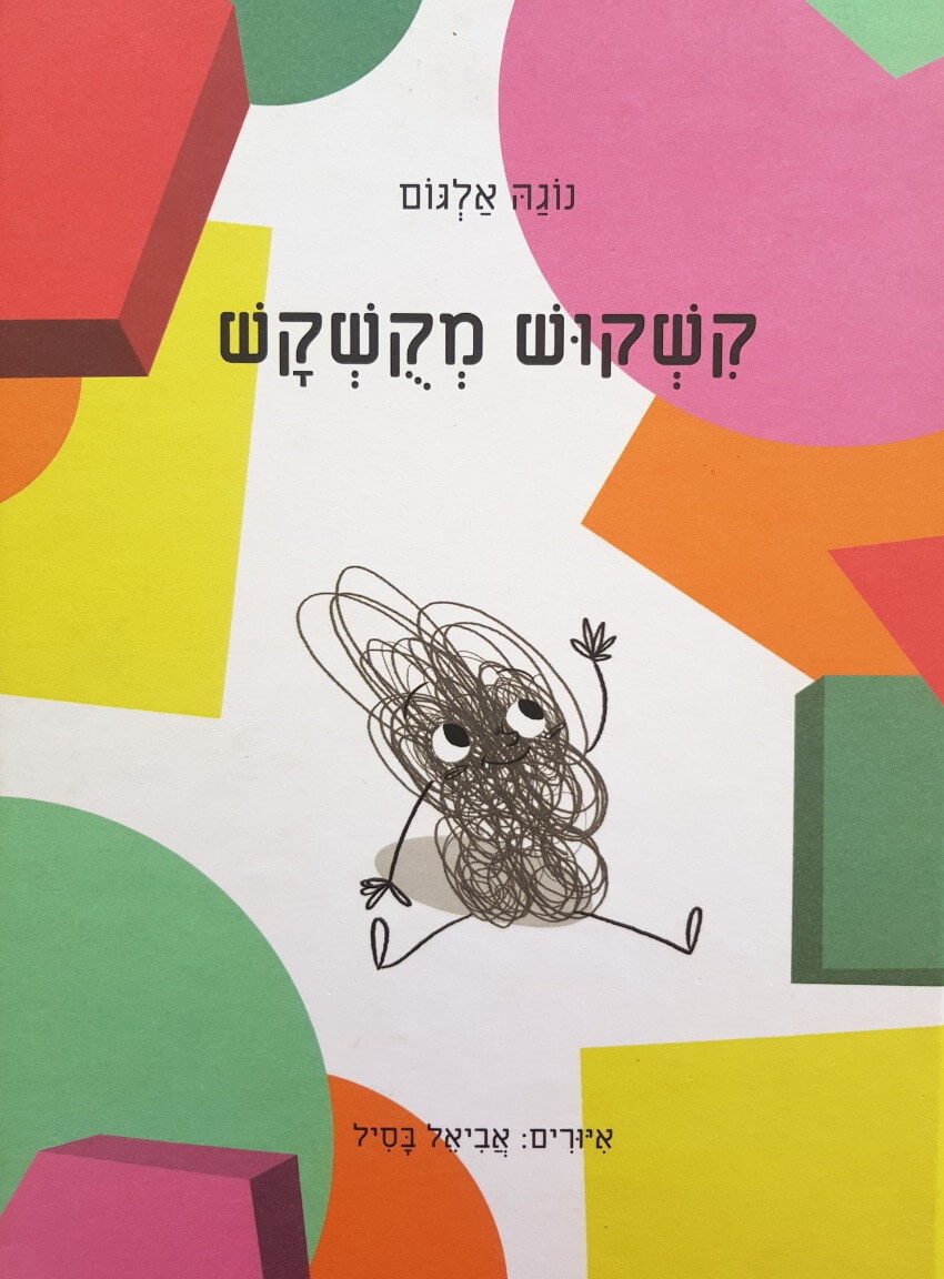 קשקוש מקושקש כריכת הספר