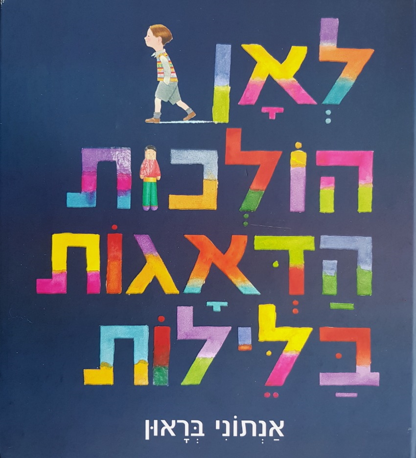 כריכת הספר לאן הולכות הדאגות בלילות